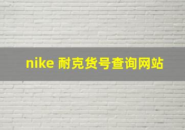 nike 耐克货号查询网站